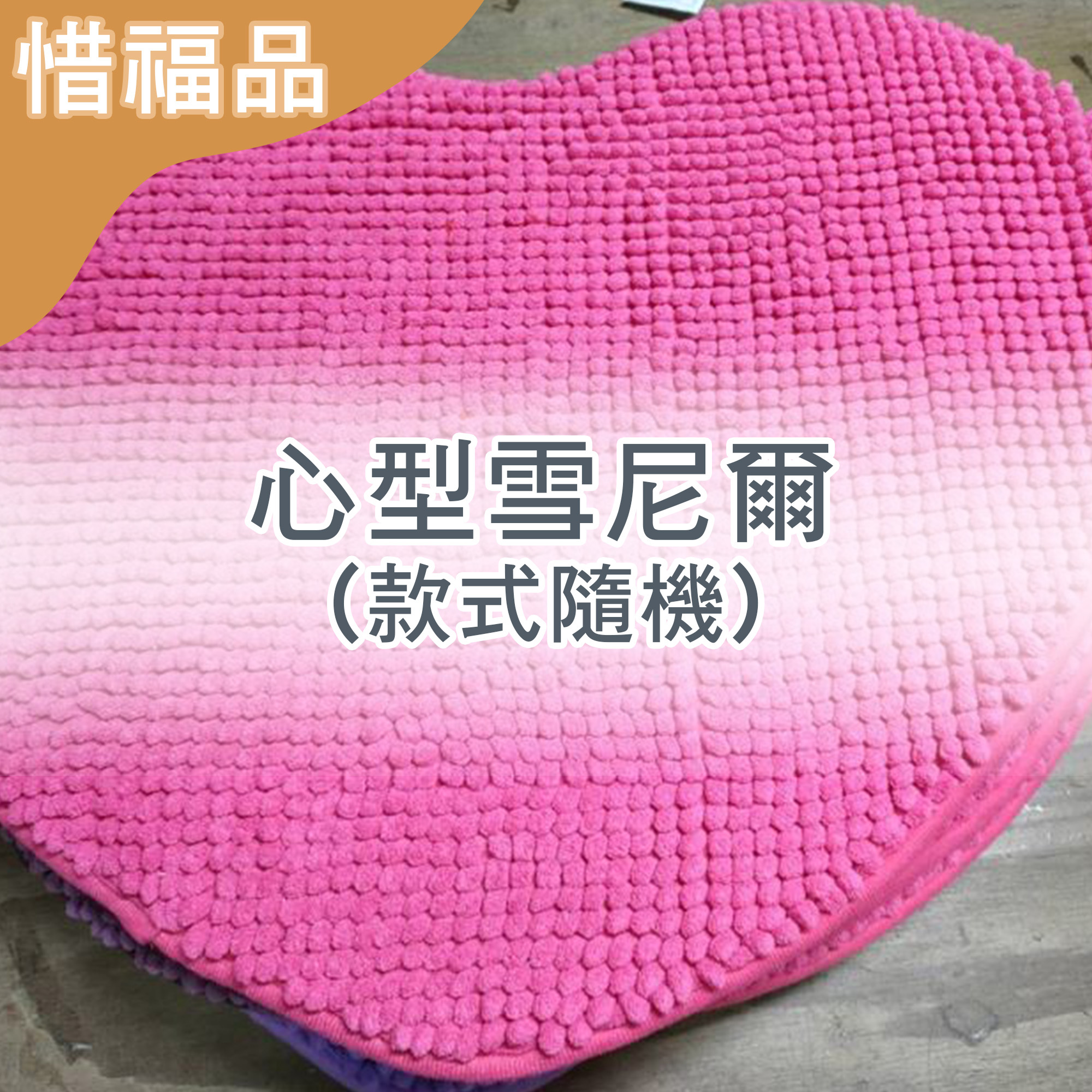 惜福品 - 心型雪尼爾(款式隨機)