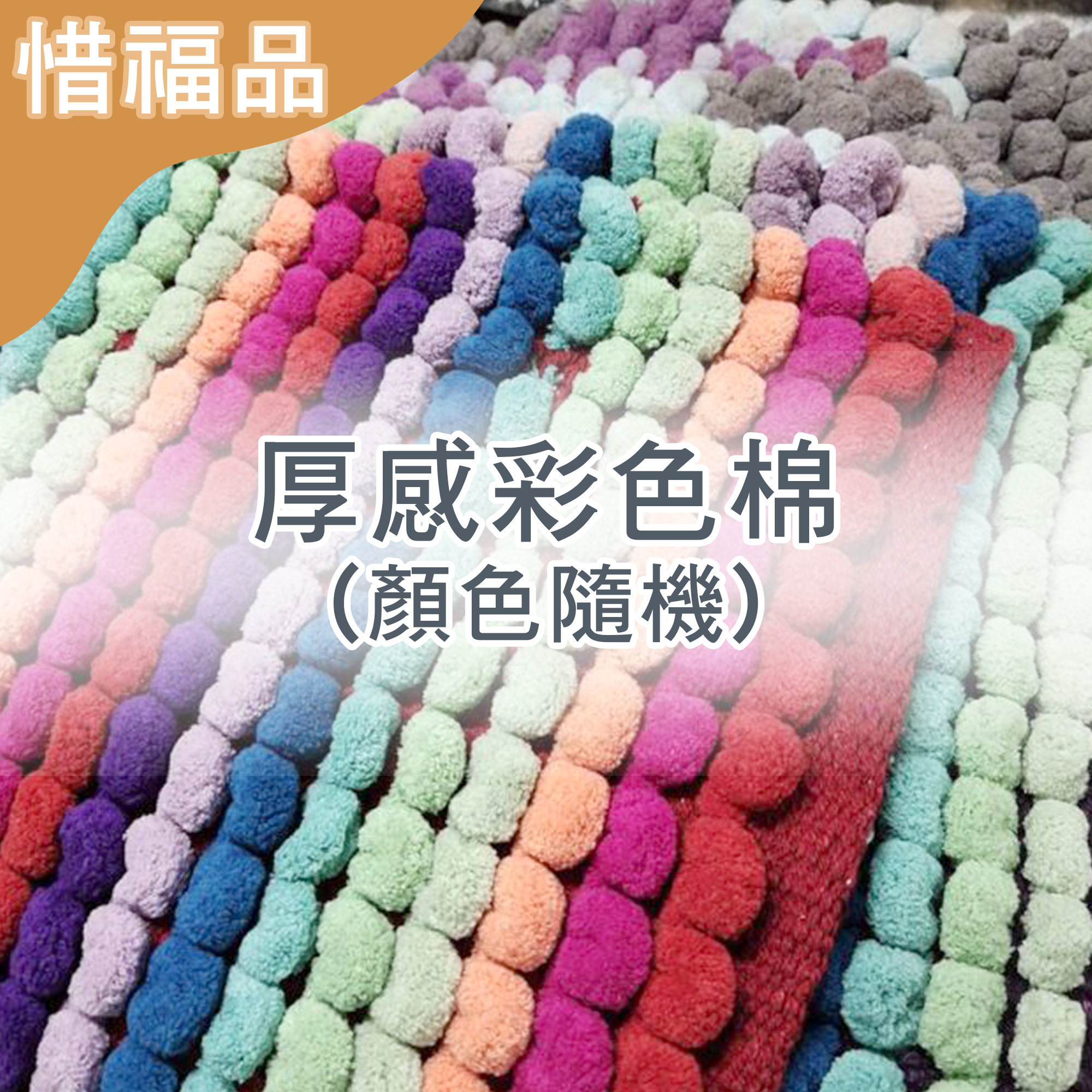 惜福品 - 厚感彩色棉(顏色隨機)