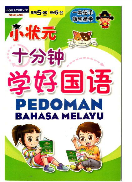 小状元十分钟学好国语