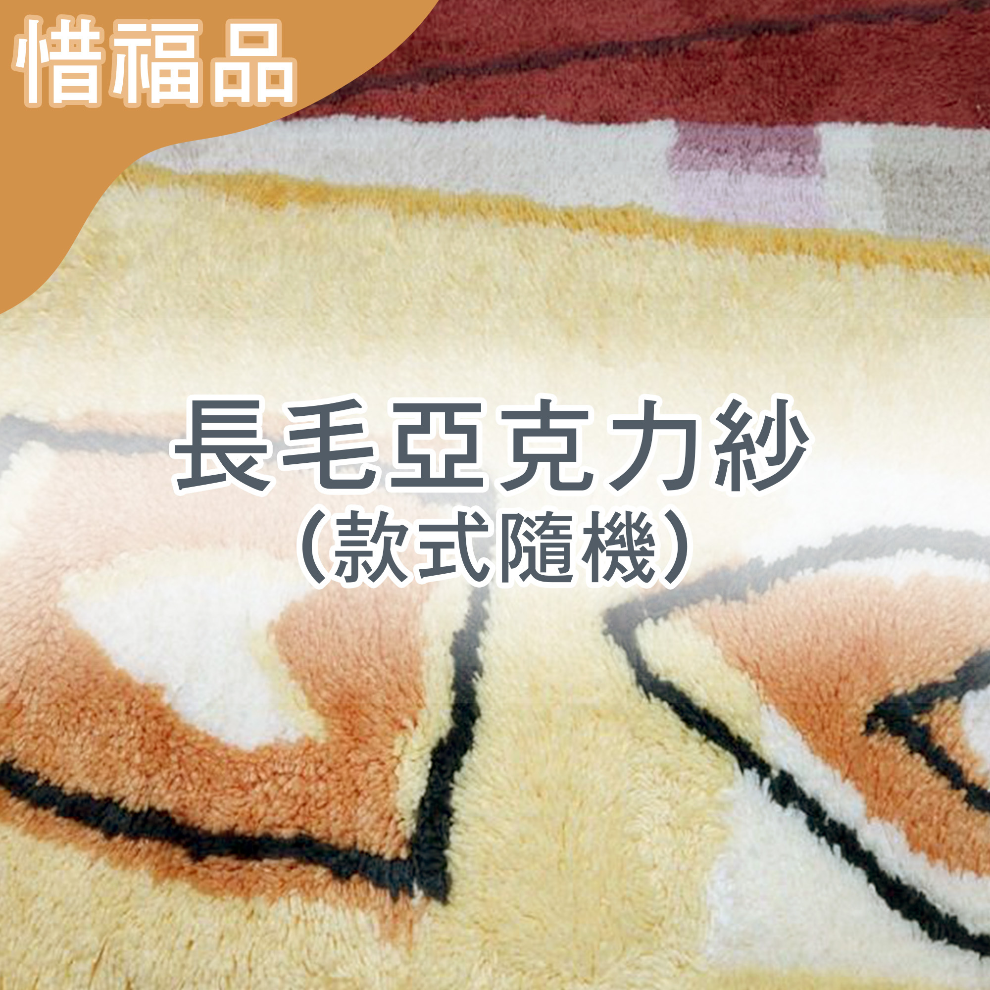 惜福品 - 長毛亞克力紗(款式隨機)