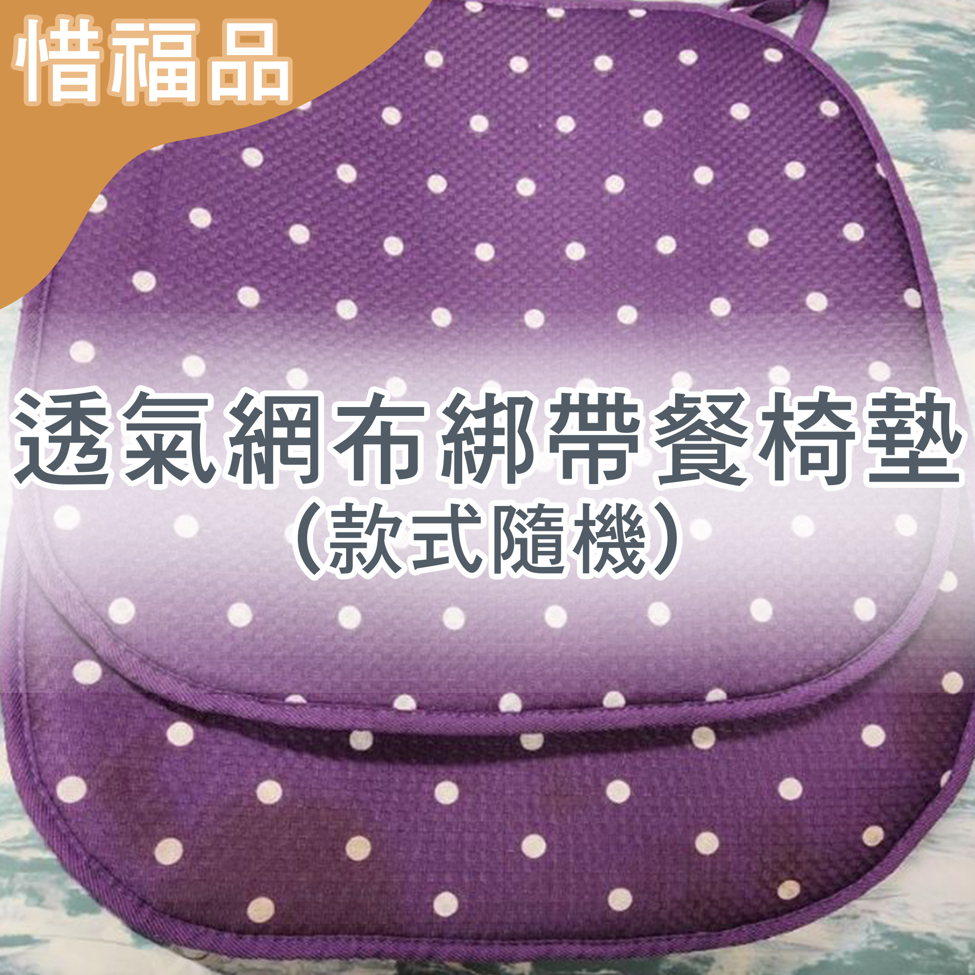 惜福品 - 透氣網布綁帶餐椅墊(款式隨機)