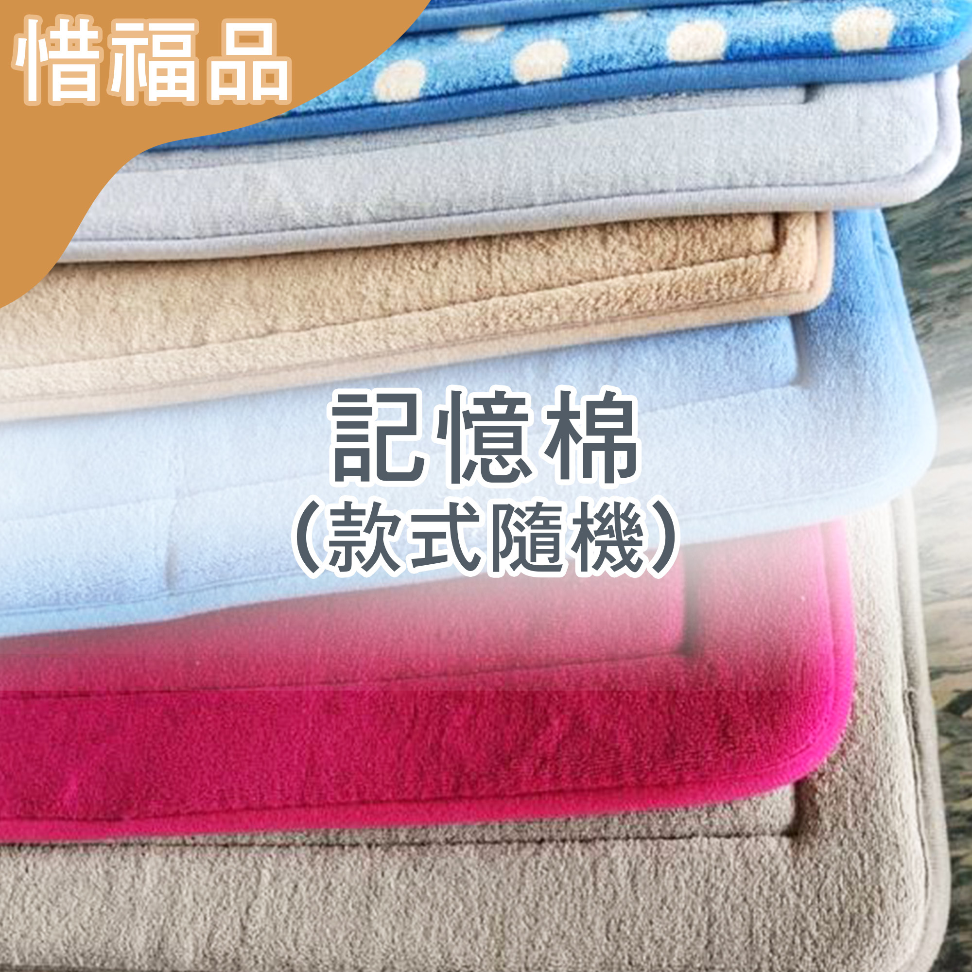 惜福品 - 記憶棉(款式隨機)