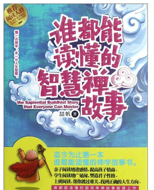 谁都能读懂的智慧禅故事