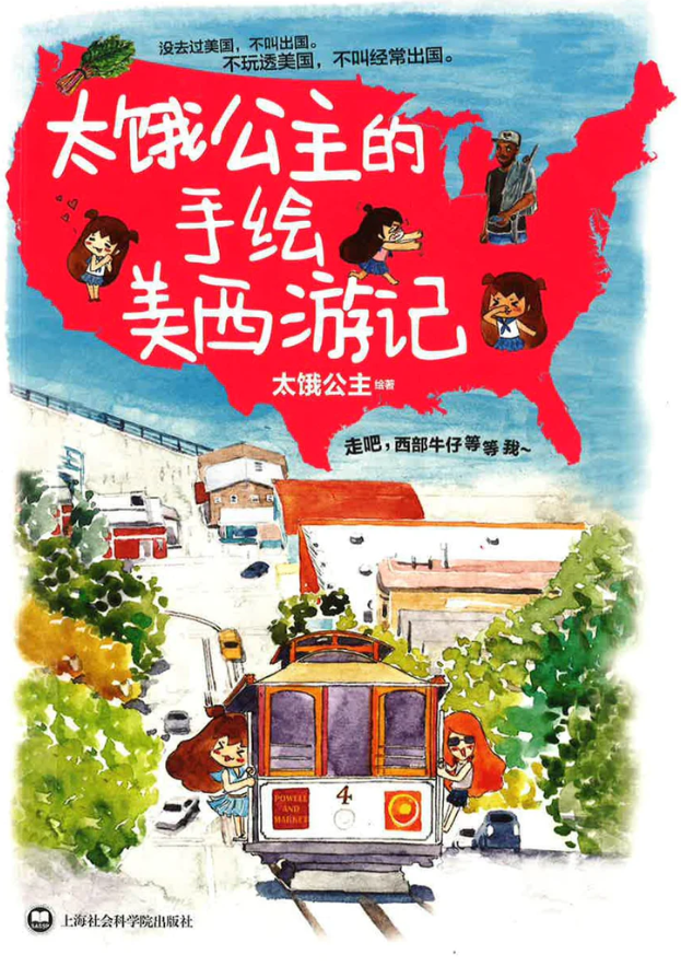 太饿公主的手绘美西游图记