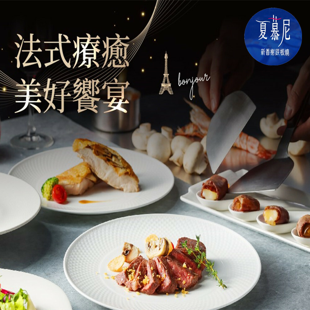 【全台通用】夏慕尼 新香榭鐵板燒 商品券