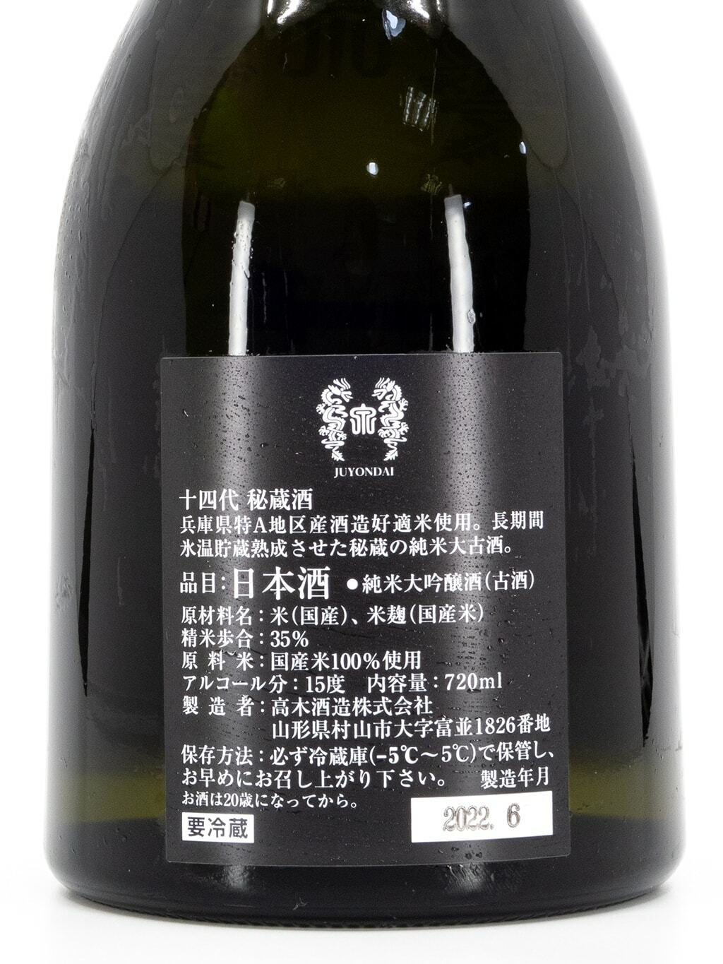 十四代 秘蔵純米焼酎 720ml 高木酒造 - 飲料