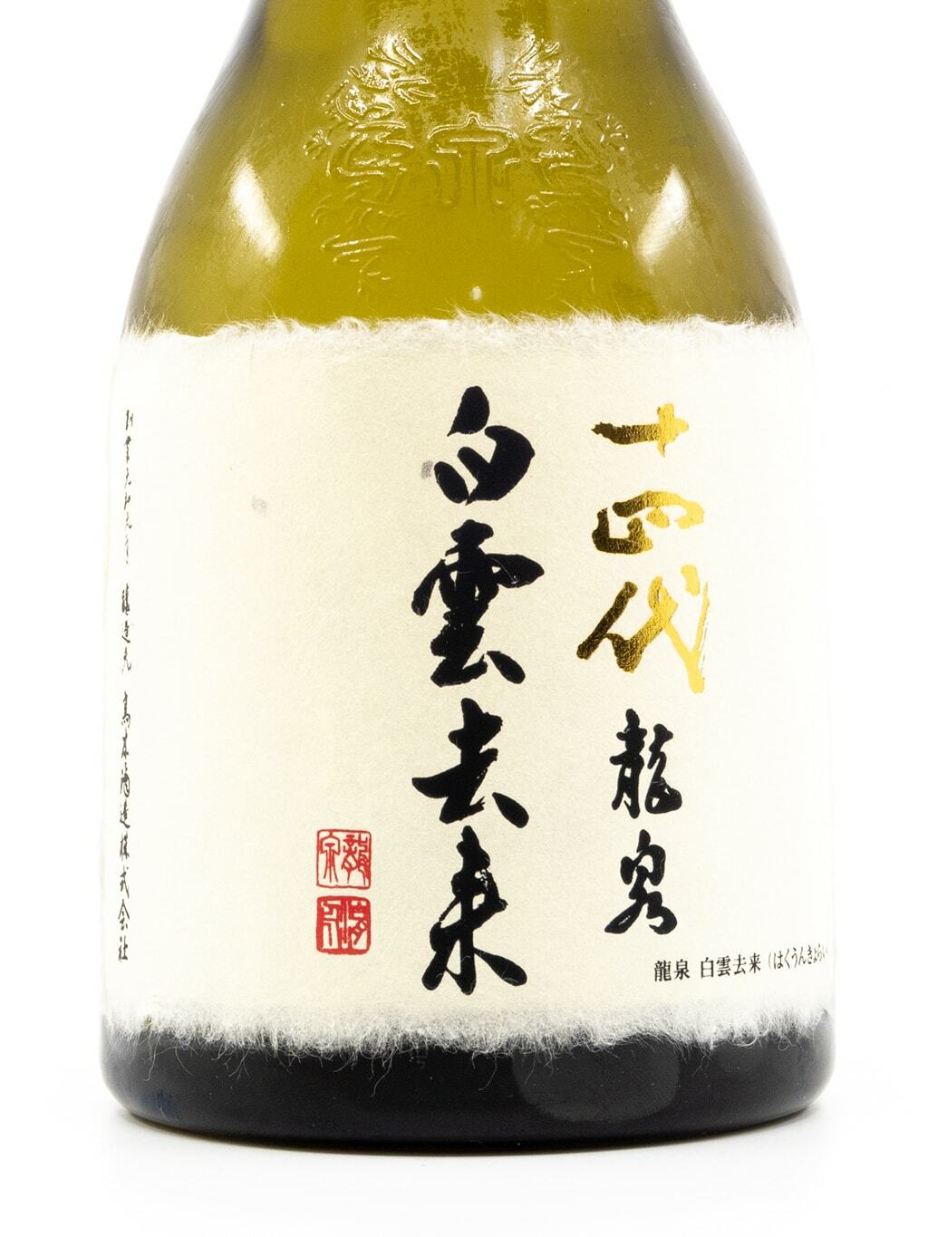 商品 十四代 双虹 龍月 から瓶 セット - 飲料・酒