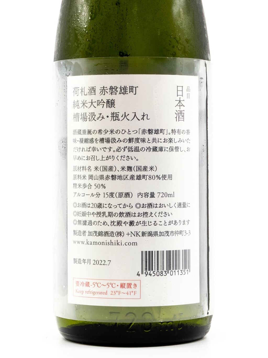 加茂錦荷札酒赤磐雄町純米大吟釀槽場汲み瓶火入れ720ml | 酒蛙Sakewa | 日本酒專門店