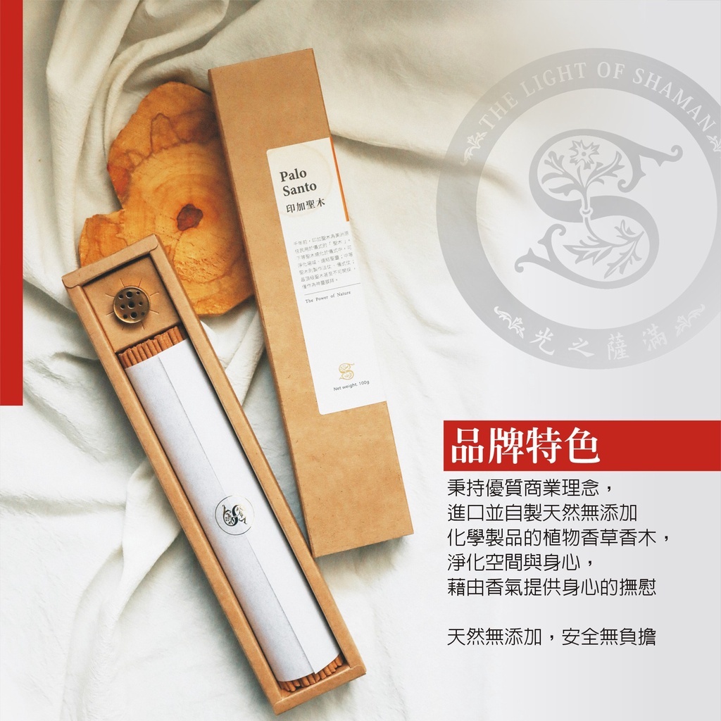 招財淨化避邪聖品 自製聖木線香臥香 隆重上市 palo santo incense-光之薩滿
