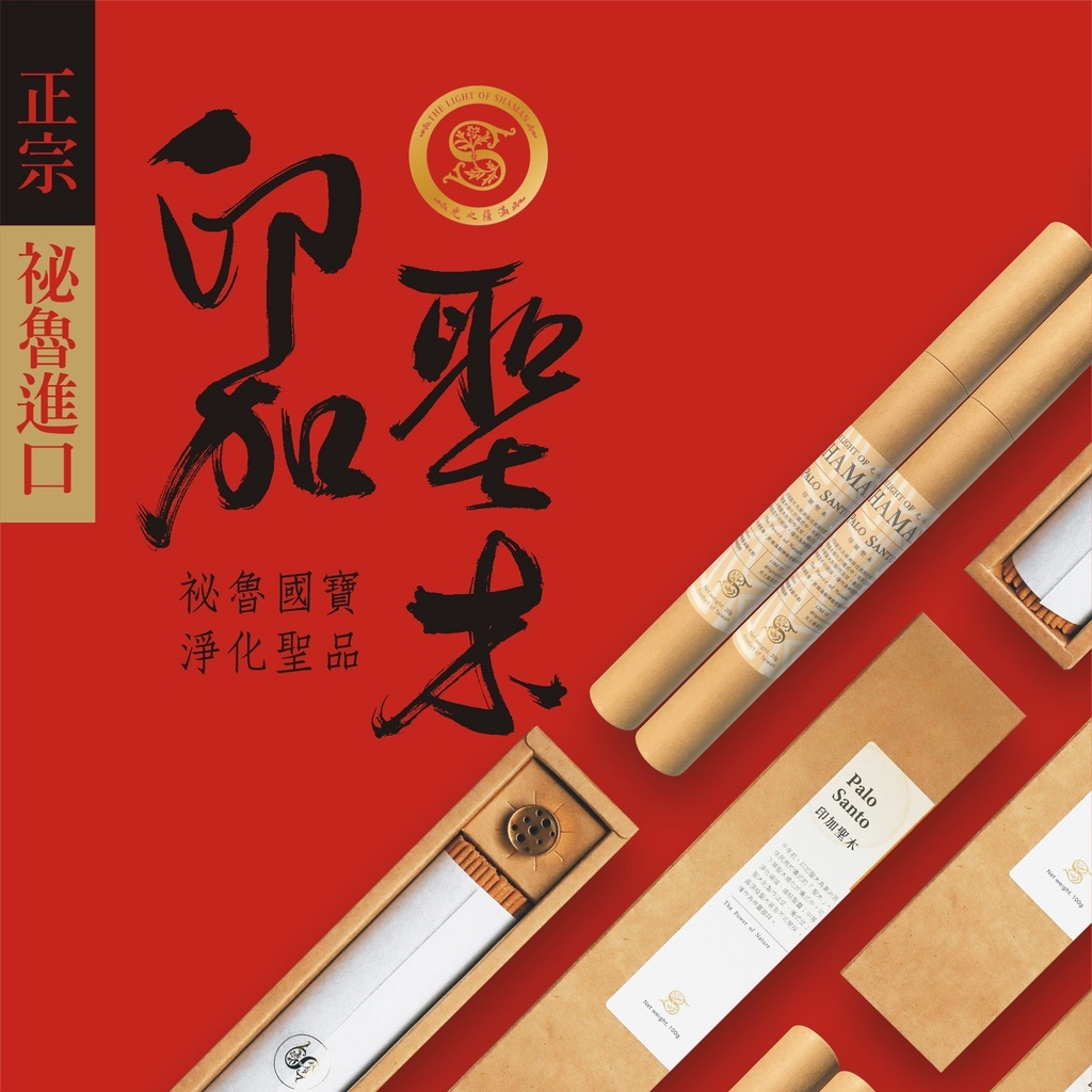招財淨化避邪聖品 自製聖木線香臥香 隆重上市 palo santo incense-光之薩滿