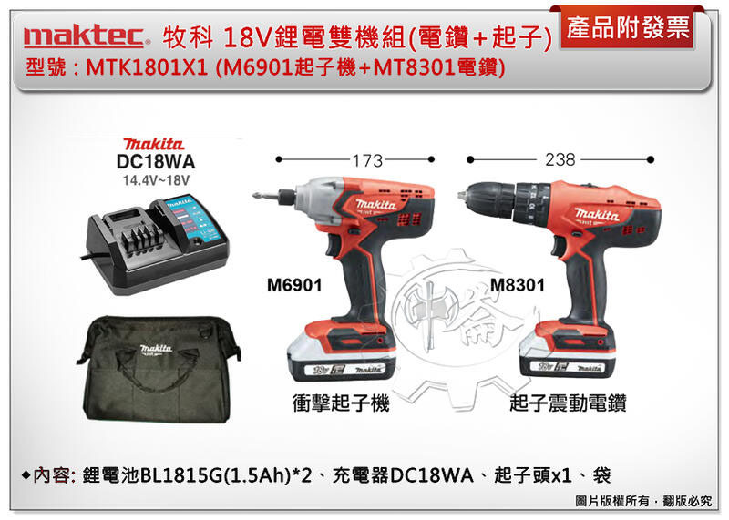 ＊中崙五金【缺貨中】牧科 18V雙機鋰電超值組 MTK1801X1 電動起子機+18V震動電鑽18V (雙1.5電池)