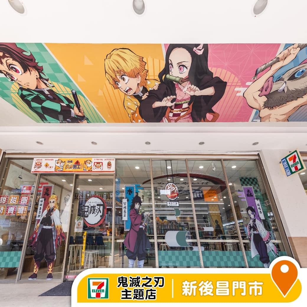 鬼滅之刃 新後昌門市 主題店 統一 超商 7-11