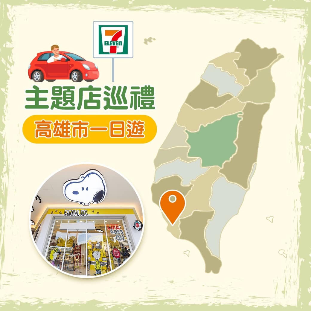 超商 主題店巡禮 高雄市一日遊