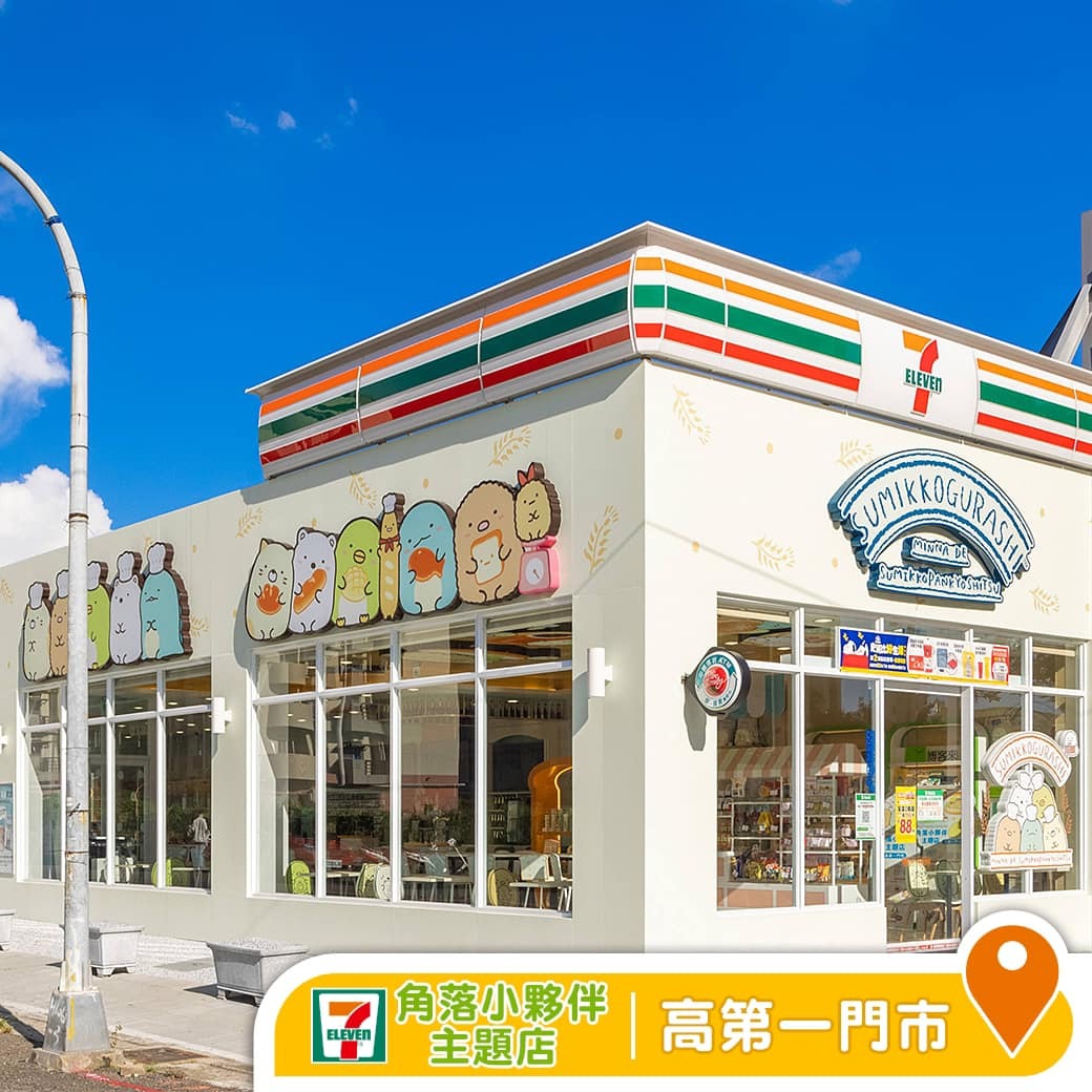 角落小夥伴主題店 高第一門市