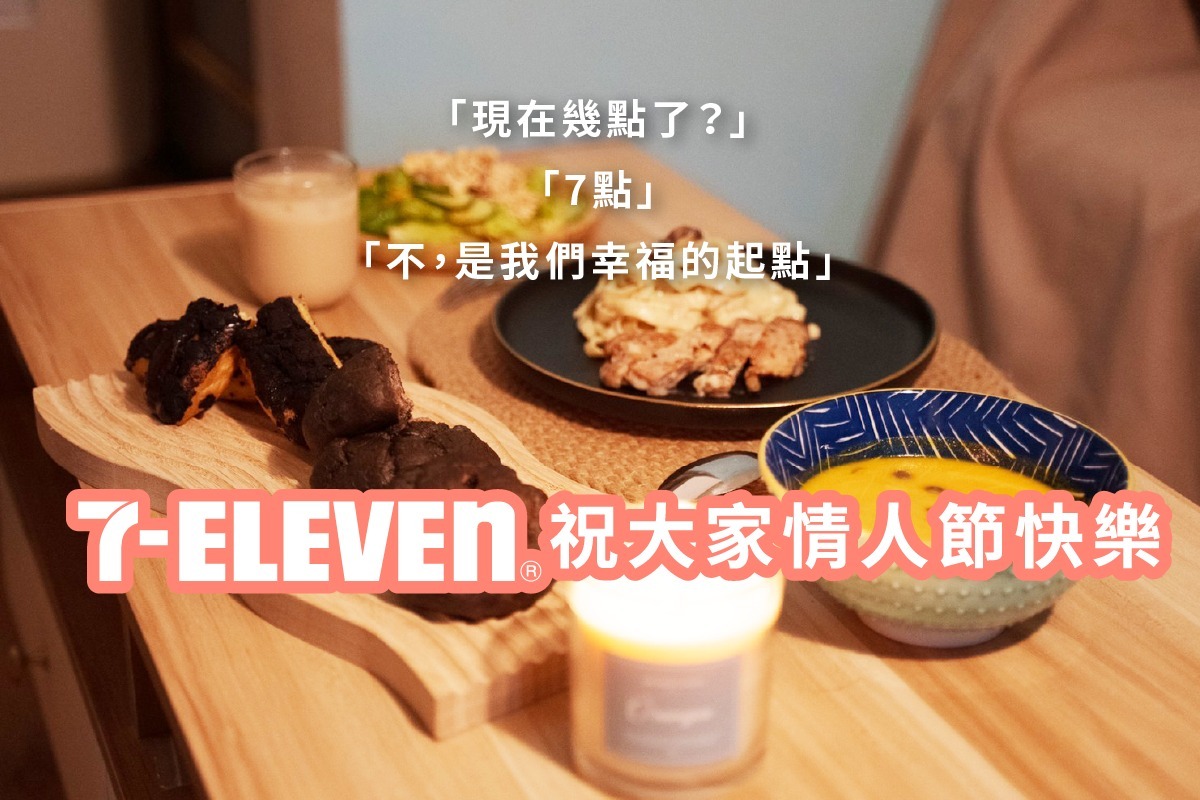 情人節快樂 統一 超商 7-11
