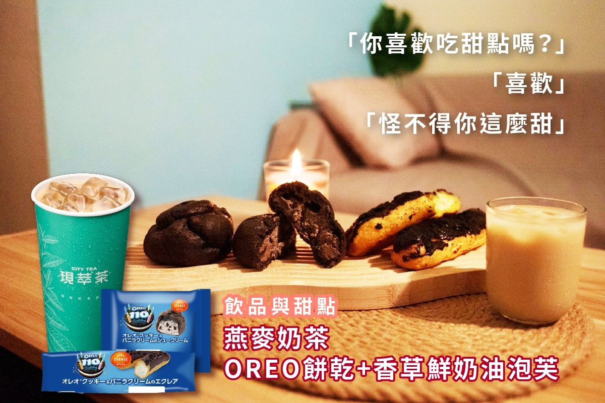 燕麥奶茶 OREO餅乾 香草鮮奶油 香草鮮奶油泡芙 統一