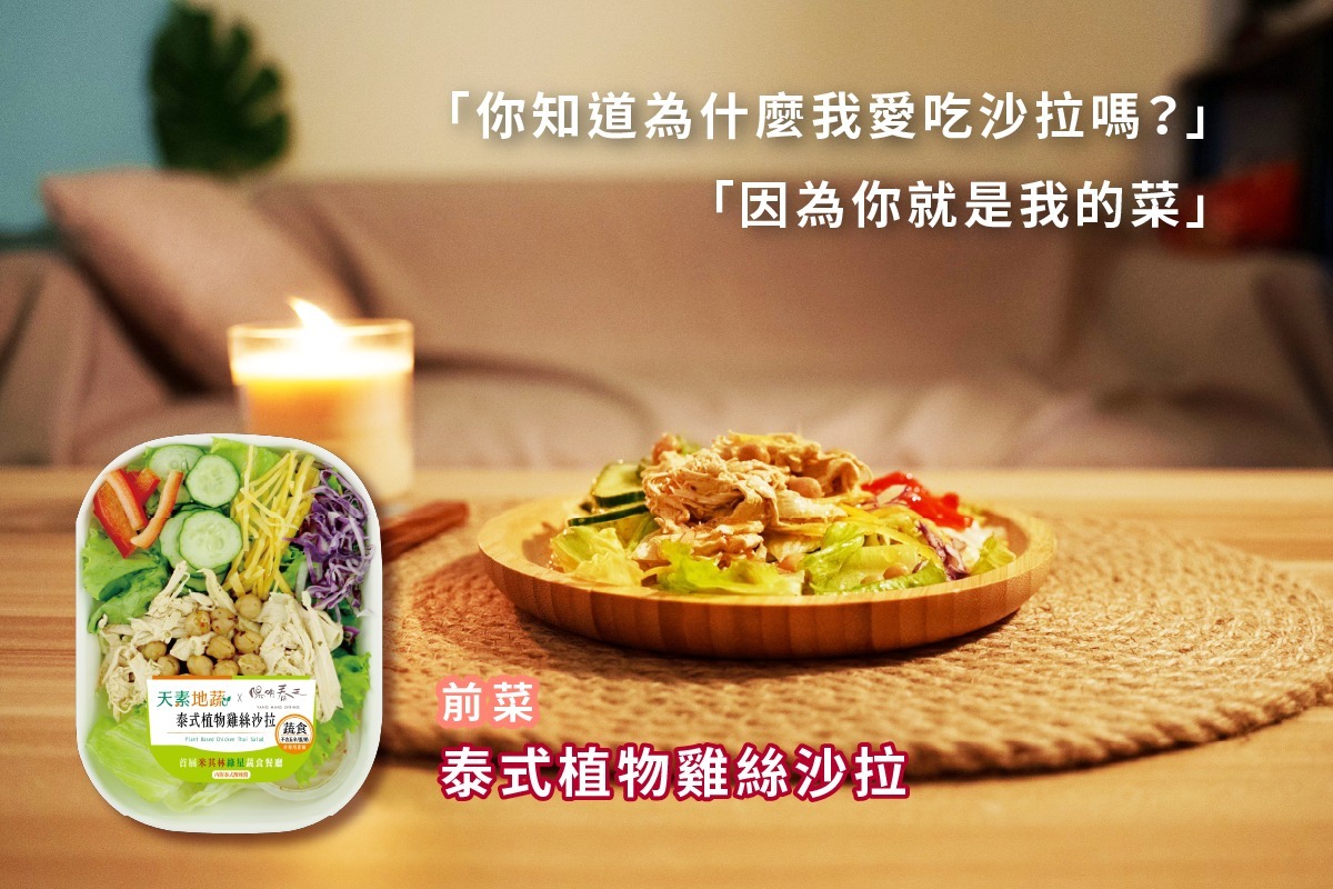 泰式植物雞絲沙拉 統一 超商 7-11