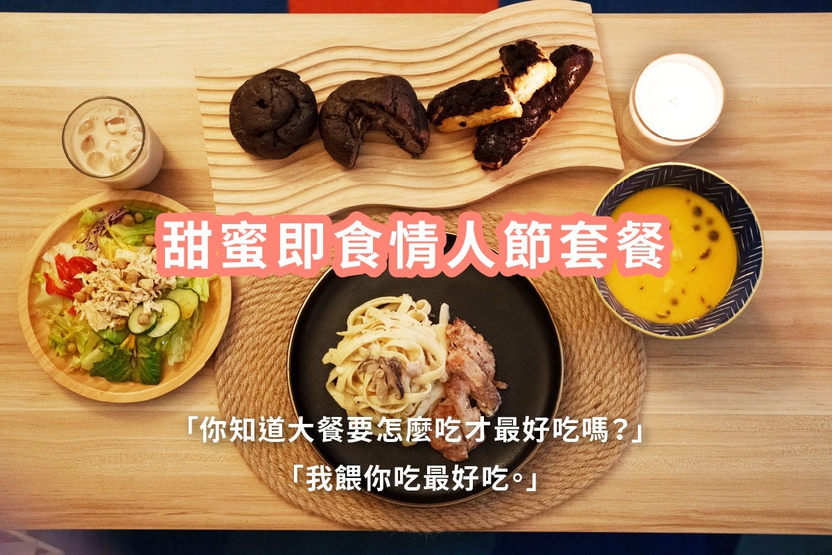 甜蜜即食情人節套餐 商品卡