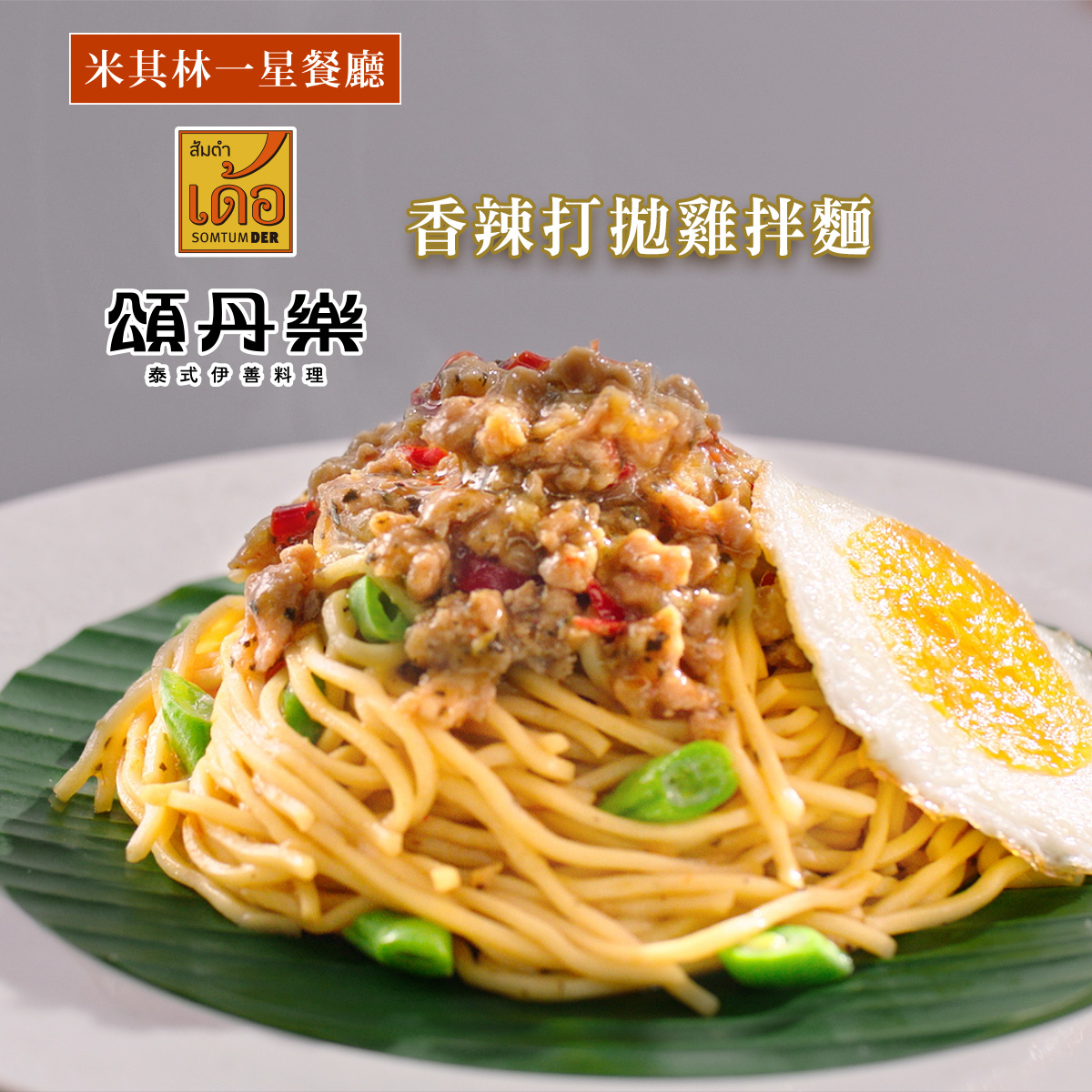 頌丹樂 香辣打拋雞拌麵 商品卡