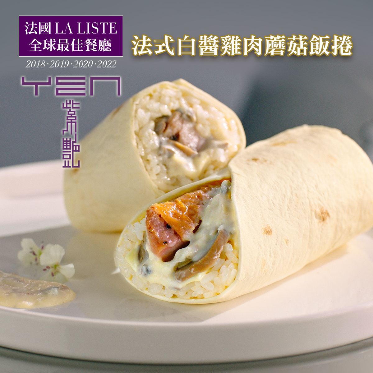 LA LISTE 法式白醬雞肉蘑菇飯捲