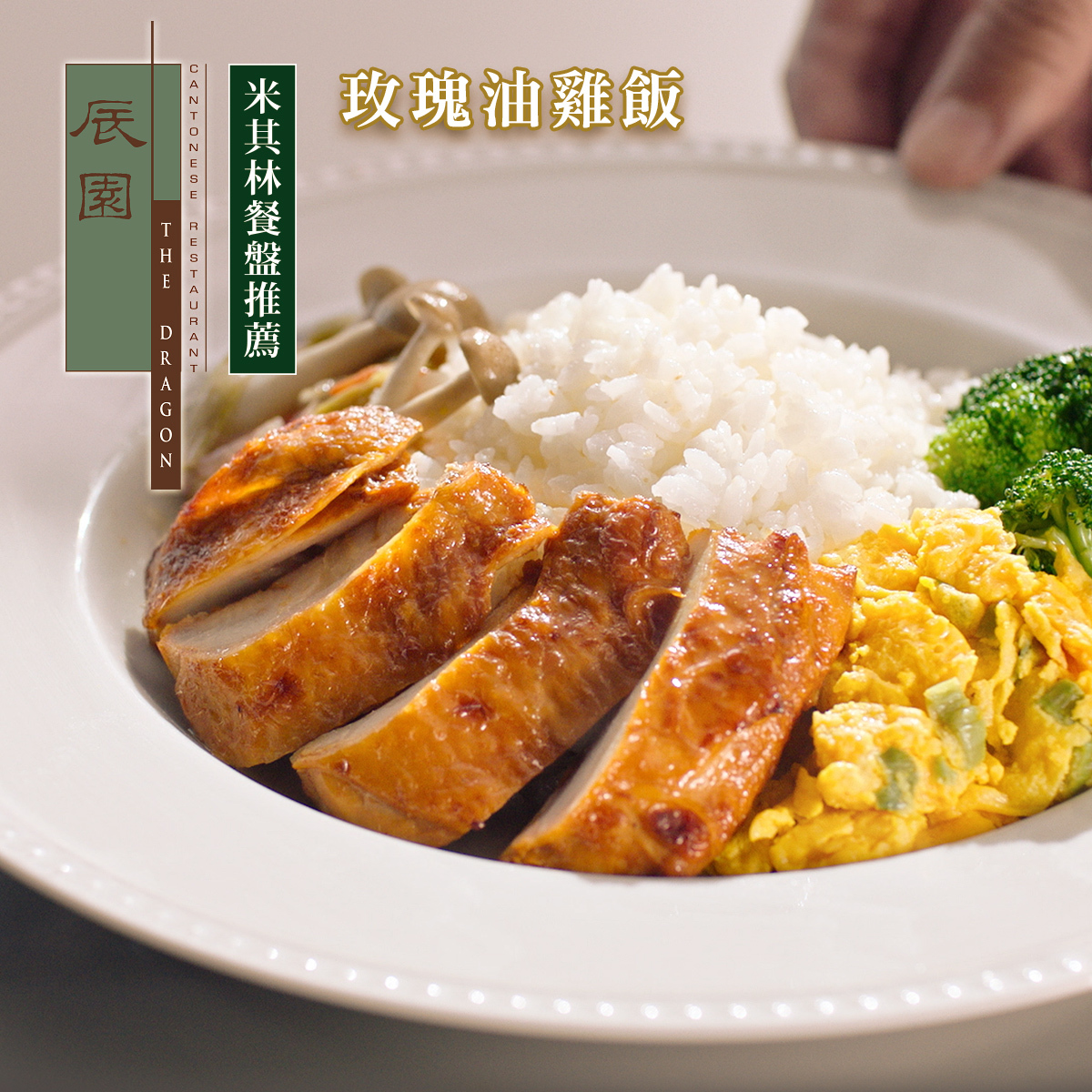 辰園 玻瑰油雞飯 商品卡兌換