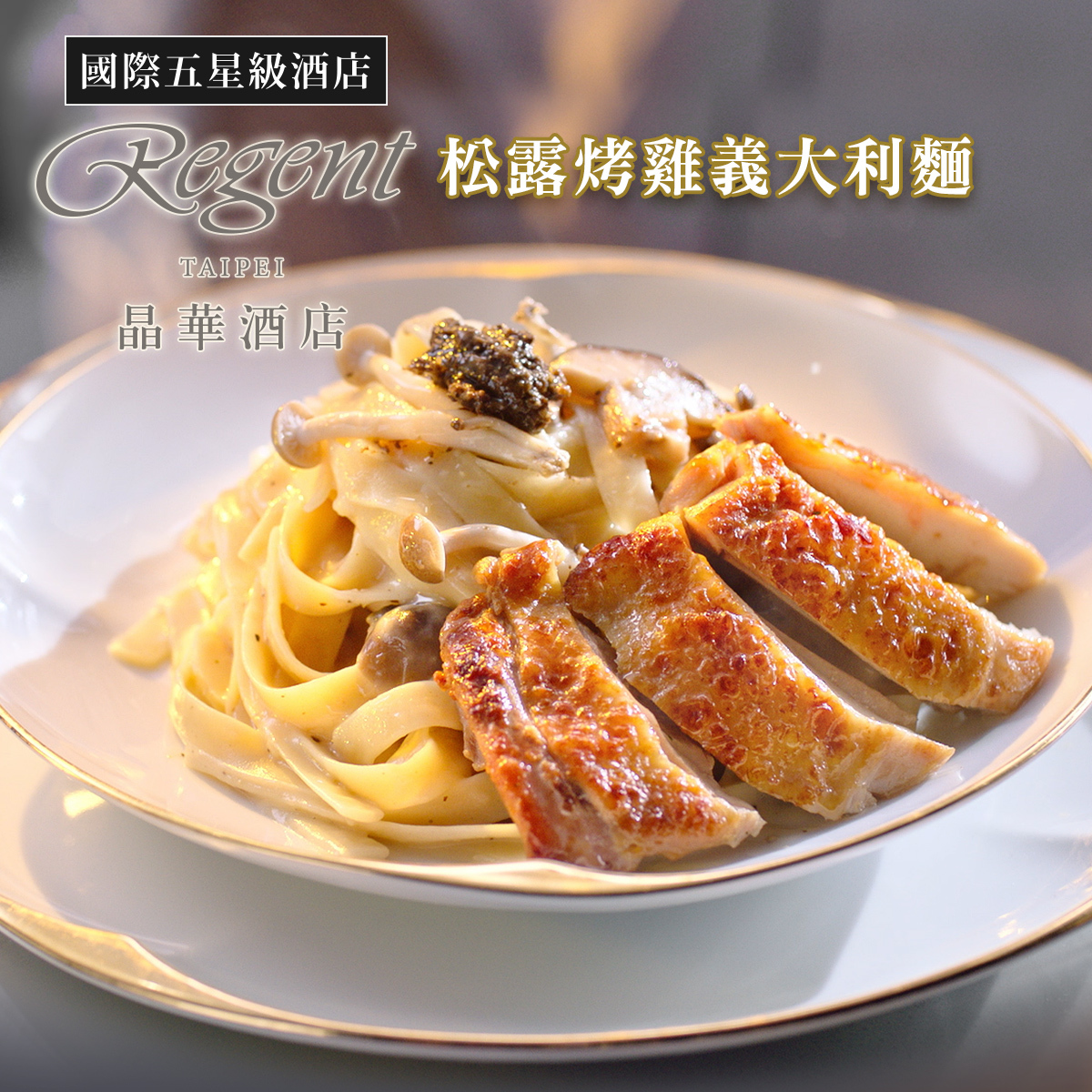 晶華酒店 樣露烤雞義大利麵