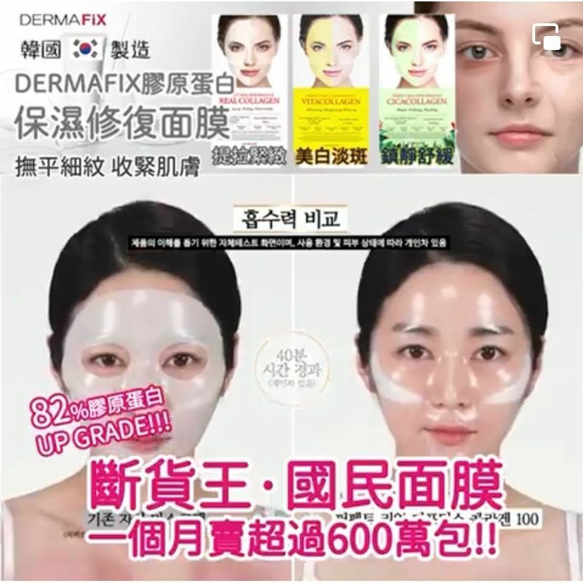 🔥韓國勁搶‼️逐漸吸收變透明🔥 Dermafix 超濃縮膠原蛋白面膜 (一盒8片, 40分鐘免沖洗) 任選兩款 $380