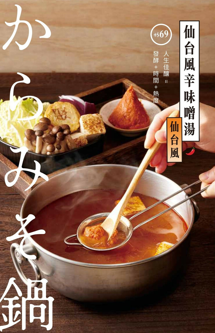 【全台通用】聚 北海道昆布鍋 仙台風辛味增湯底