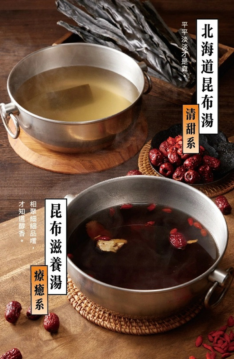 【全台通用】聚 北海道昆布鍋 滋養湯及昆布湯