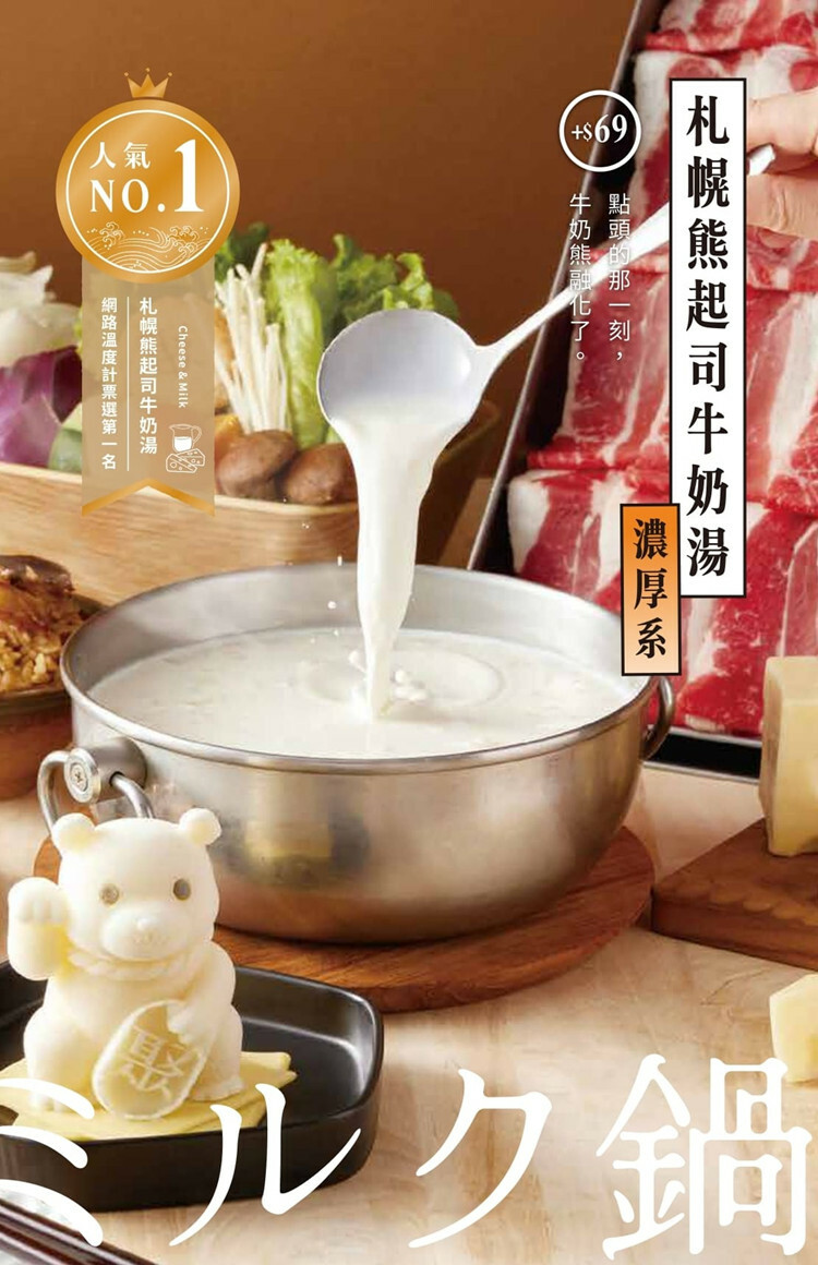 【全台通用】聚 北海道昆布鍋 札幌雄起司牛奶湯底