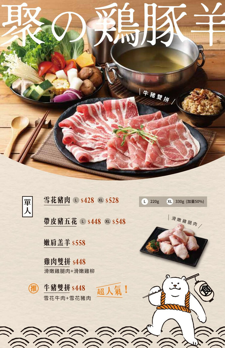 【全台通用】聚 北海道昆布鍋 菜單雞豬羊