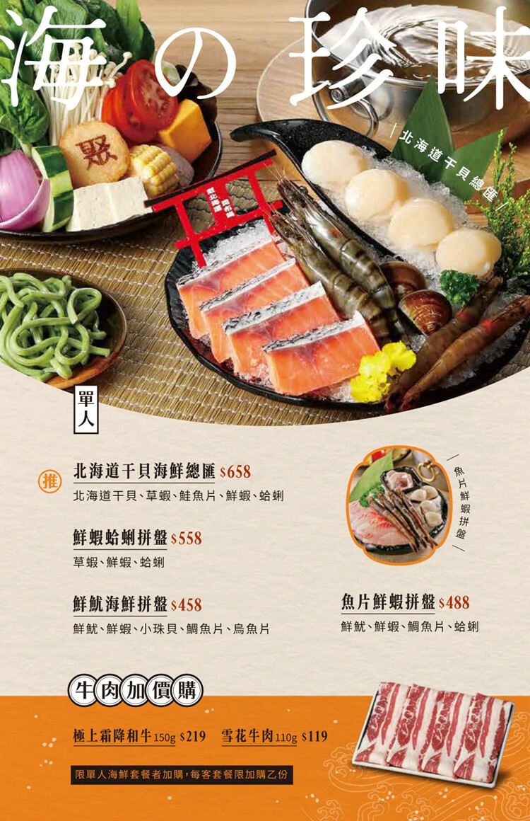 【全台通用】聚 北海道昆布鍋 菜單海之珍味