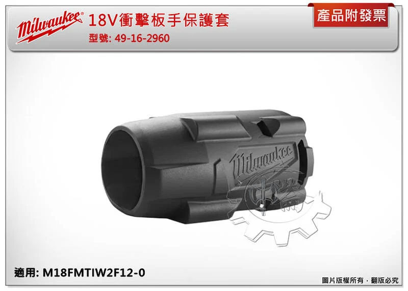 ＊中崙五金【附發票】美沃奇 18V衝擊板手保護套 49-16-2960 適用: M18FMTIW2F12-0