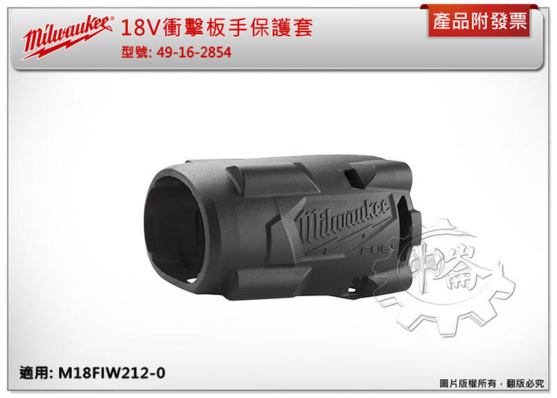 ＊中崙五金【附發票】美沃奇 18V衝擊板手保護套 49-16-2854 適用M18FIW212-0 M18 FIW212