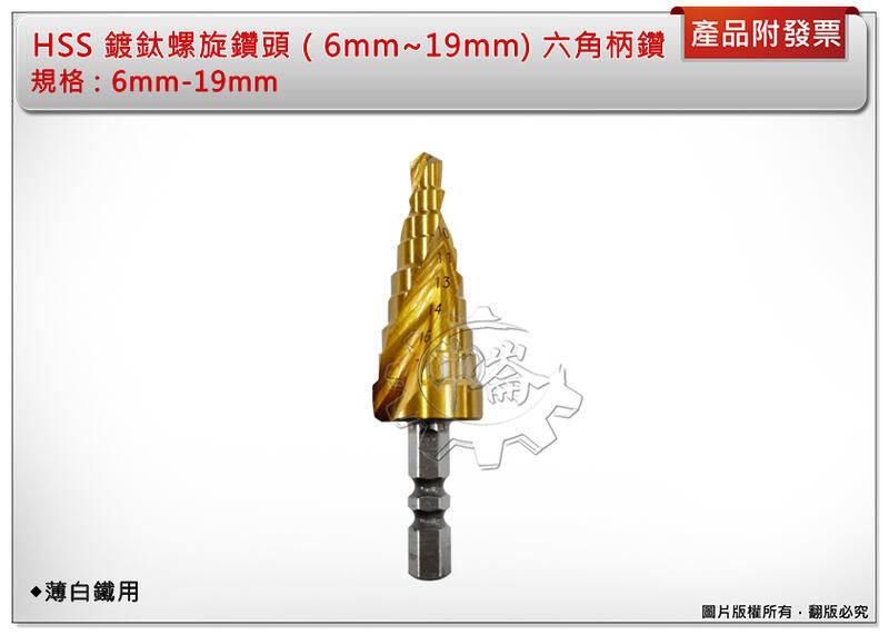 ＊中崙五金【附發票】HSS 鍍鈦螺旋鑽頭（6mm~19mm) 六角柄鑽 圓穴鑽 螺旋鑽頭 薄白鐵用