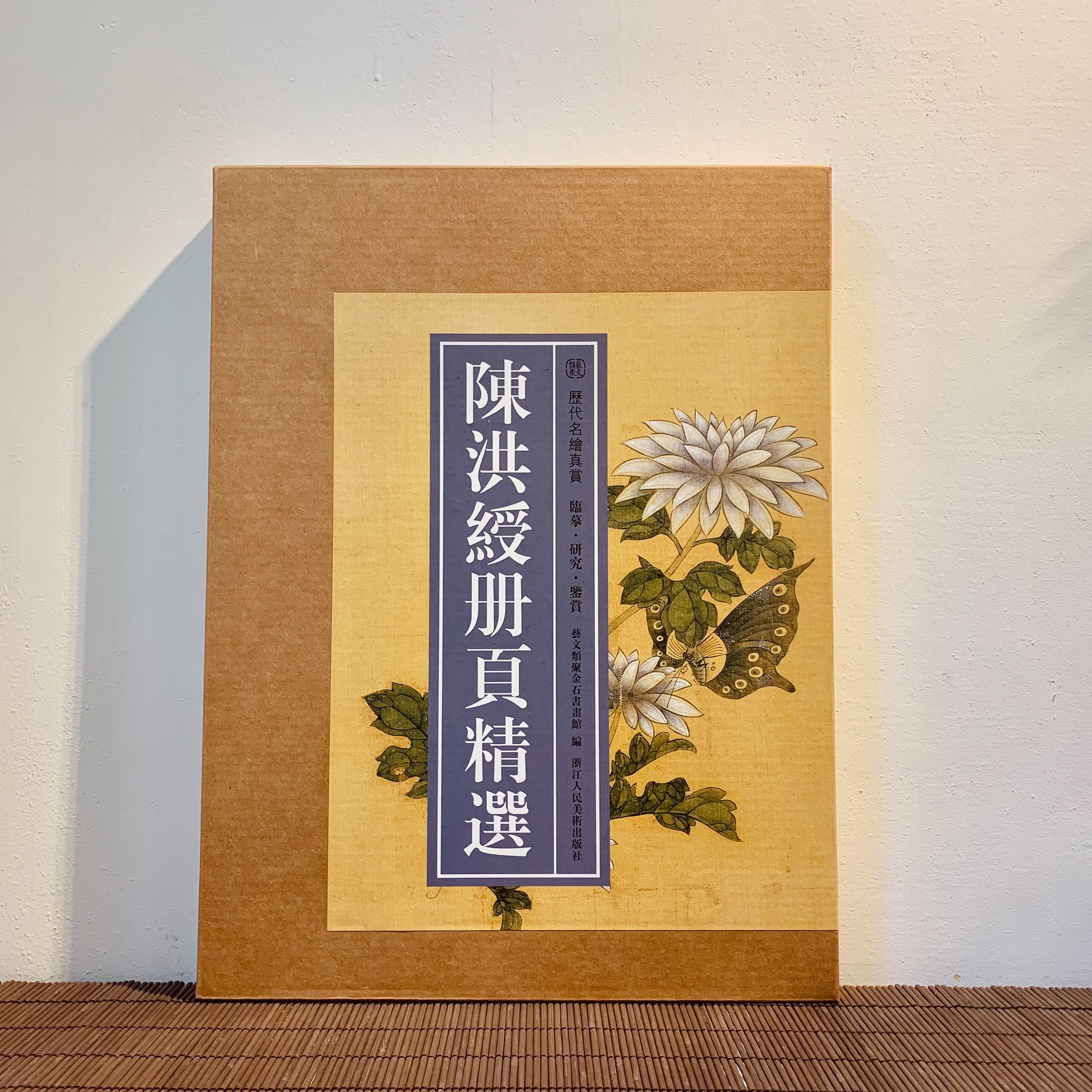 歷代名繪真賞:陳洪綬冊頁精選