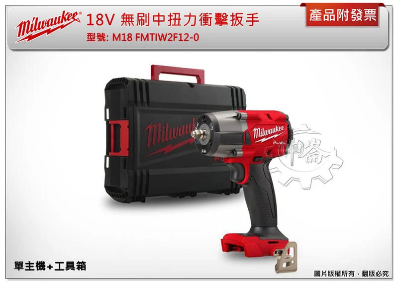 ＊中崙五金【附發票】美沃奇 18V無刷中扭力衝擊扳手 M18 FMTIW2F12-0 M18 FMTIW2F12-502X