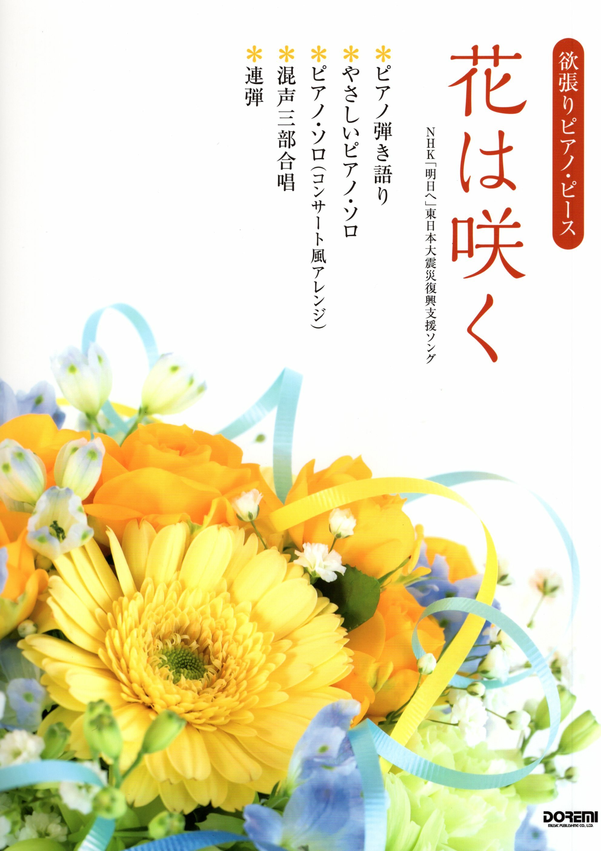 《華麗鋼琴改編：花は咲く》