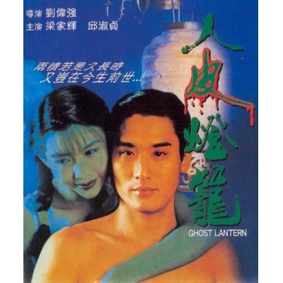人皮燈籠 (DVD)
