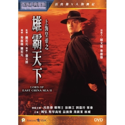 上海皇帝之雄霸天下 (DVD)