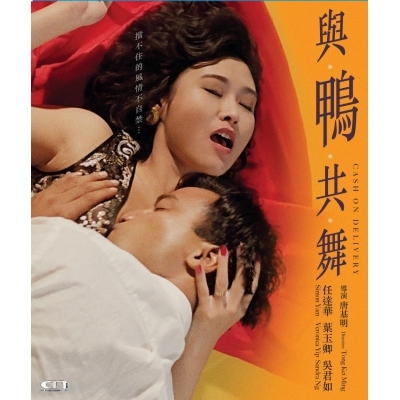 與鴨共舞－CASH ON DELIVERY(DVD)