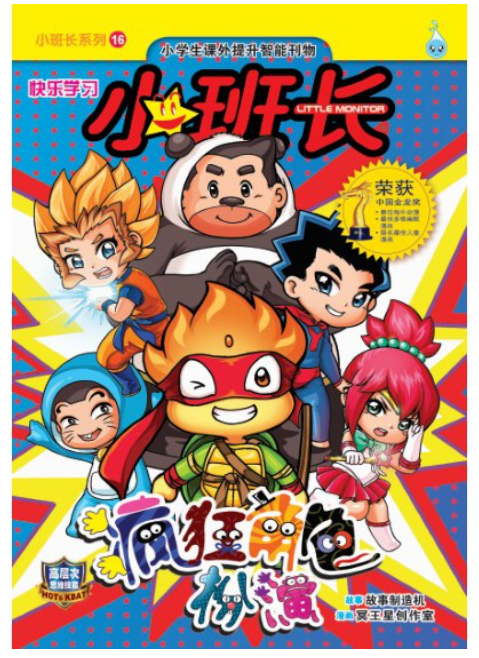 合力漫画 小班长系列 疯狂角色扮演