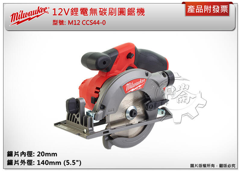＊中崙五金【附發票】 美沃奇 12V鋰電無碳刷圓鋸機 M12 CCS44-0 鋸片140mm M12CCS44