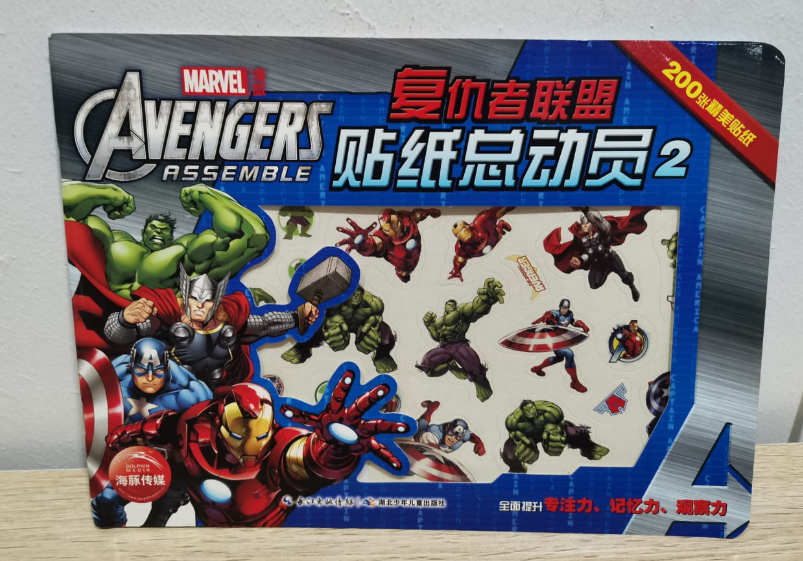复仇者联盟 200张贴纸书 （深蓝色）