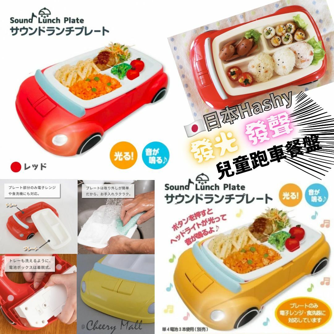 日本Hashy發光音效兒童跑車餐盤