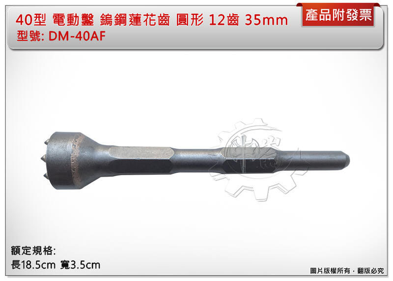 ＊中崙五金【附發票】40型 電動鑿 鎢鋼蓮花齒 圓形 12齒 35mm DM-40AF 鑿子