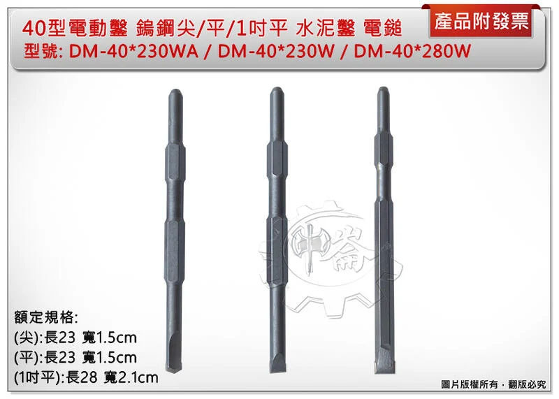 ＊中崙五金【附發票】40型電動鑿 鎢鋼 尖DM-40*230WA/平DM-40*230W / 1吋平DM-40*280W