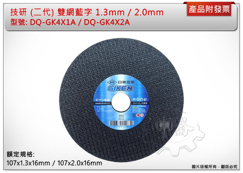 ＊中崙五金【附發票】技研 二代 雙網藍字 砂輪片 1.3mm / 2.0mm ( 單片 )