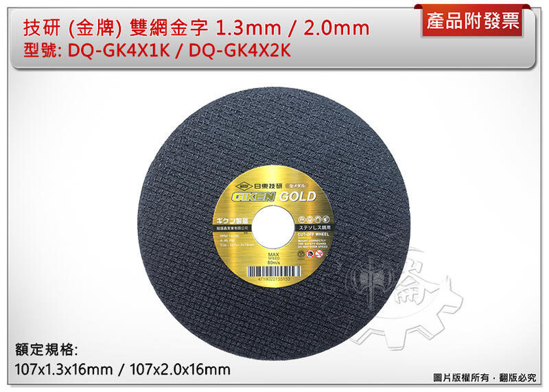 ＊中崙五金【附發票】技研 金牌 雙網金字 砂輪片 1.3mm / 2.0mm ( 單片 )