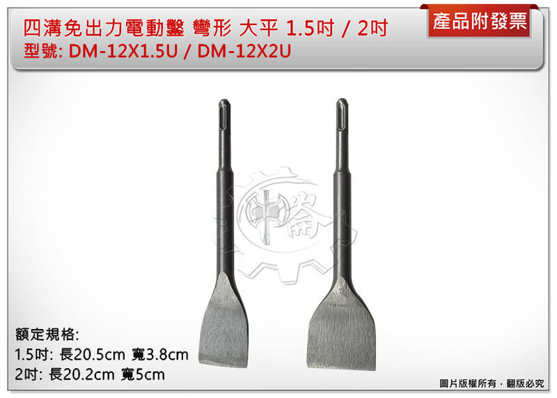 ＊中崙五金【附發票】四溝免出力電動鑿 彎形 大平 1.5吋 (DM-12X1.5U) / 2吋 (DM-12X2U)